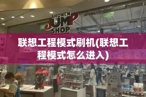 联想工程模式刷机(联想工程模式怎么进入)