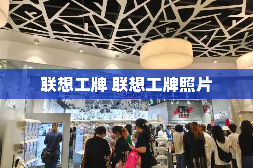 联想工牌 联想工牌照片-第1张图片-星选测评
