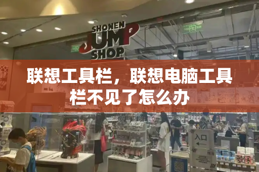 联想工具栏，联想电脑工具栏不见了怎么办