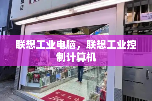 联想工业电脑，联想工业控制计算机-第1张图片-星选测评