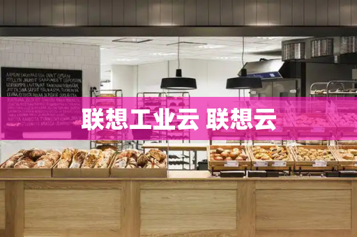 联想工业云 联想云-第1张图片-星选测评