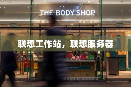 联想工作站，联想服务器