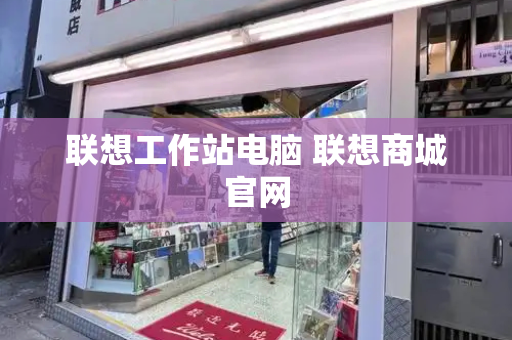 联想工作站电脑 联想商城官网-第1张图片-星选测评