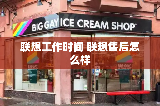 联想工作时间 联想售后怎么样-第1张图片-星选测评