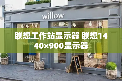 联想工作站显示器 联想1440×900显示器