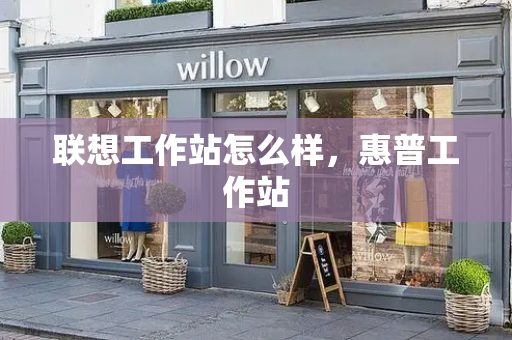 联想工作站怎么样，惠普工作站-第1张图片-星选测评