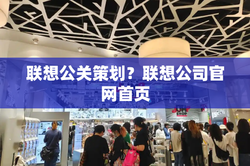 联想公关策划？联想公司官网首页