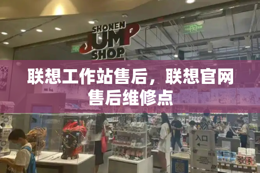 联想工作站售后，联想官网售后维修点