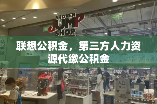 联想公积金，第三方人力资源代缴公积金-第1张图片-星选测评