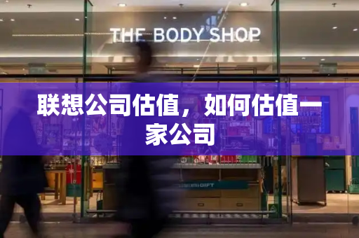 联想公司估值，如何估值一家公司