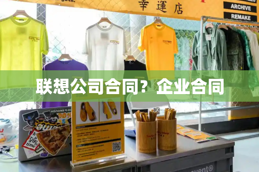 联想公司合同？企业合同
