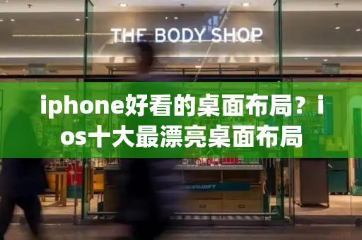 iphone好看的桌面布局？ios十大最漂亮桌面布局