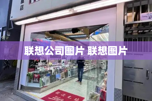 联想公司图片 联想图片