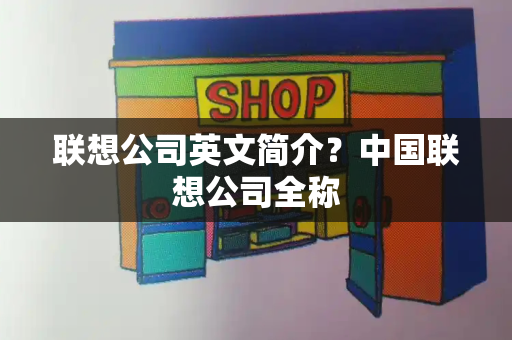 联想公司英文简介？中国联想公司全称