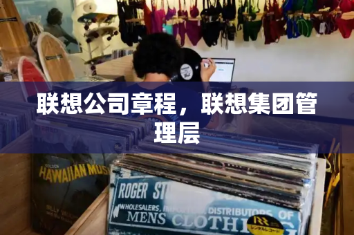 联想公司章程，联想集团管理层