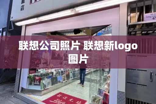 联想公司照片 联想新logo图片