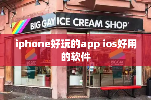 iphone好玩的app ios好用的软件-第1张图片-星选测评