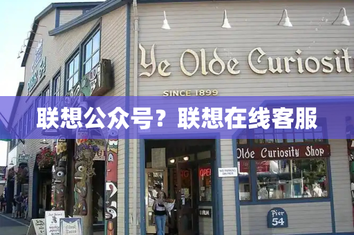 联想公众号？联想在线客服
