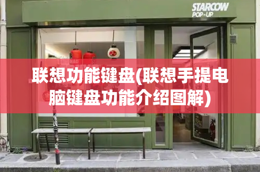 联想功能键盘(联想手提电脑键盘功能介绍图解)-第1张图片-星选测评