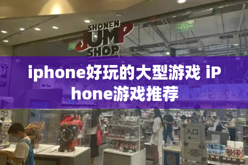 iphone好玩的大型游戏 iPhone游戏推荐