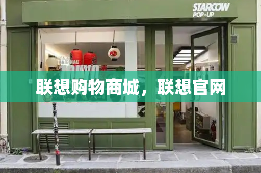 联想购物商城，联想官网