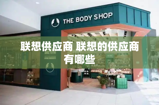 联想供应商 联想的供应商有哪些