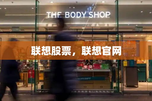 联想股票，联想官网