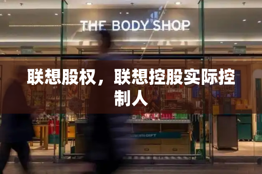 联想股权，联想控股实际控制人