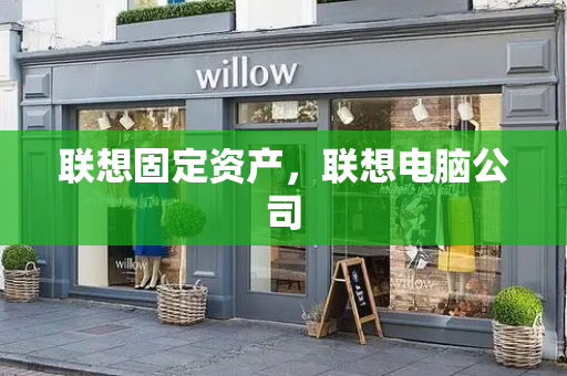 联想固定资产，联想电脑公司