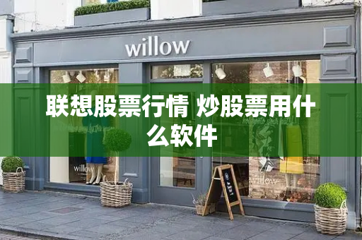 联想股票行情 炒股票用什么软件