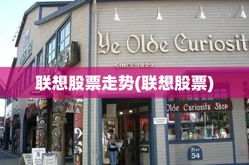 联想股票走势(联想股票)