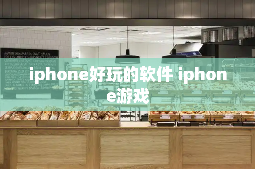 iphone好玩的软件 iphone游戏