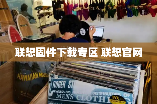 联想固件下载专区 联想官网