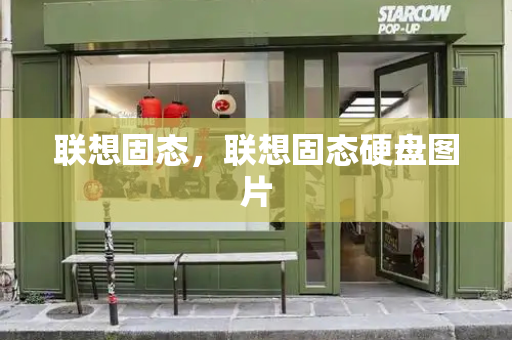 联想固态，联想固态硬盘图片