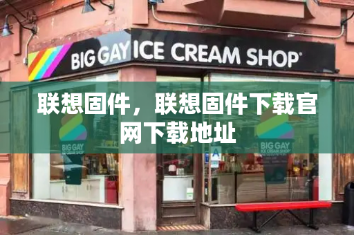 联想固件，联想固件下载官网下载地址-第1张图片-星选测评