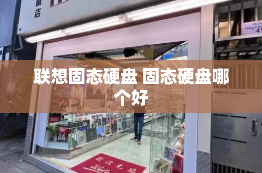 联想固态硬盘 固态硬盘哪个好