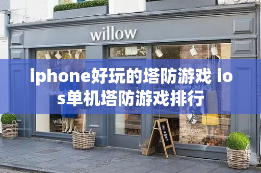 iphone好玩的塔防游戏 ios单机塔防游戏排行-第1张图片-星选测评