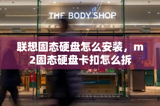 联想固态硬盘怎么安装，m2固态硬盘卡扣怎么拆