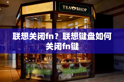 联想关闭fn？联想键盘如何关闭fn键