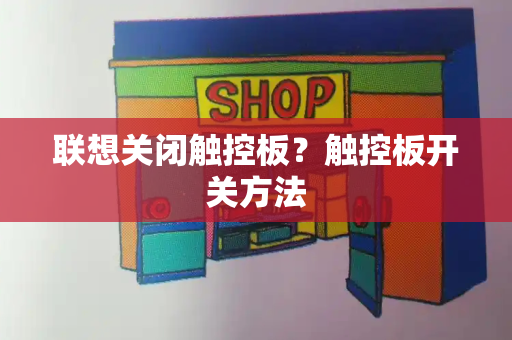 联想关闭触控板？触控板开关方法