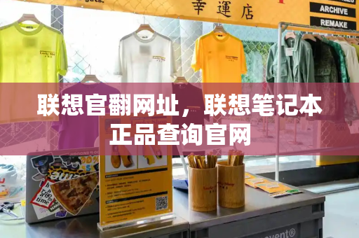 联想官翻网址，联想笔记本正品查询官网-第1张图片-星选测评