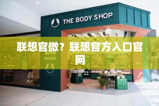 联想官微？联想官方入口官网-第1张图片-星选测评