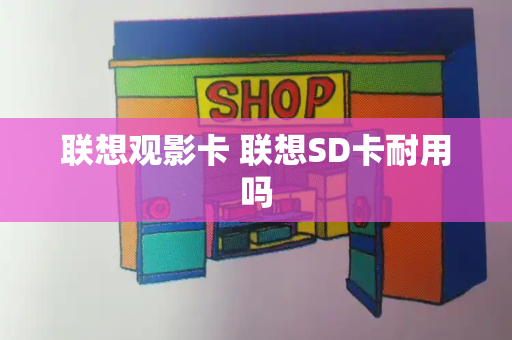 联想观影卡 联想SD卡耐用吗