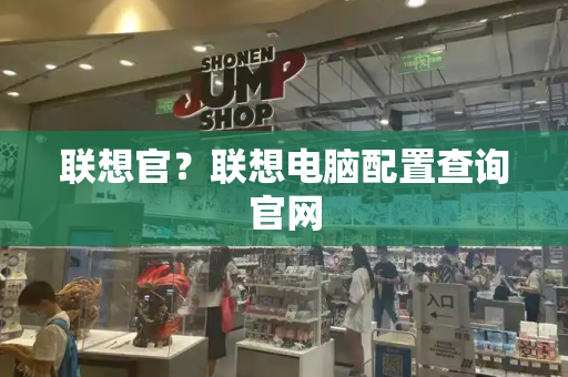 联想官？联想电脑配置查询官网