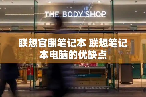 联想官翻笔记本 联想笔记本电脑的优缺点-第1张图片-星选测评