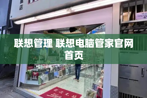联想管理 联想电脑管家官网首页