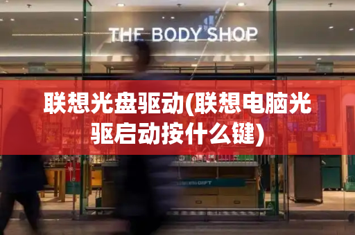 联想光盘驱动(联想电脑光驱启动按什么键)