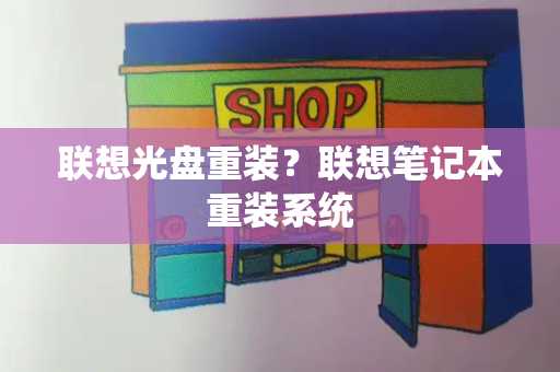 联想光盘重装？联想笔记本重装系统-第1张图片-星选测评