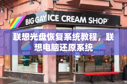 联想光盘恢复系统教程，联想电脑还原系统