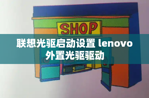 联想光驱启动设置 lenovo外置光驱驱动